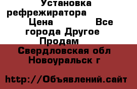Установка рефрежиратора thermo king › Цена ­ 40 000 - Все города Другое » Продам   . Свердловская обл.,Новоуральск г.